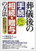 葬儀後の手続・相続・贈与の方法