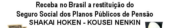 ブラジル年金脱退一時金